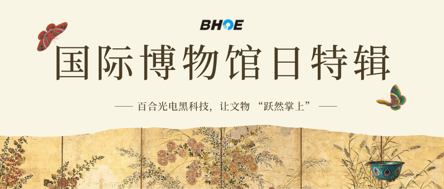 J國(guó)博日特輯 | 百合光電黑科技，讓文物 “躍然掌上”
