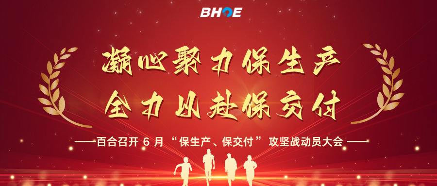 J全員攻堅(jiān)創(chuàng)佳績(jī)|凝心聚力保生產(chǎn)，全力以赴保交付