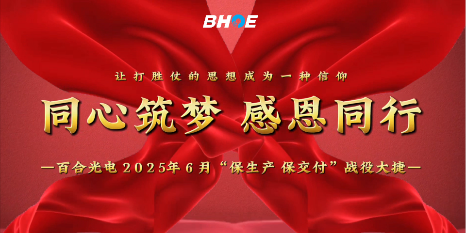J捷報(bào) | 百合光電6月“保生產(chǎn)、保交付”攻堅(jiān)戰(zhàn)圓滿收官！